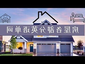 房子格局 英文